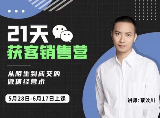 21天获客销售营，从陌生到成交的微信经营术，带你破解微信的获客与变现-安哥网络创业副业