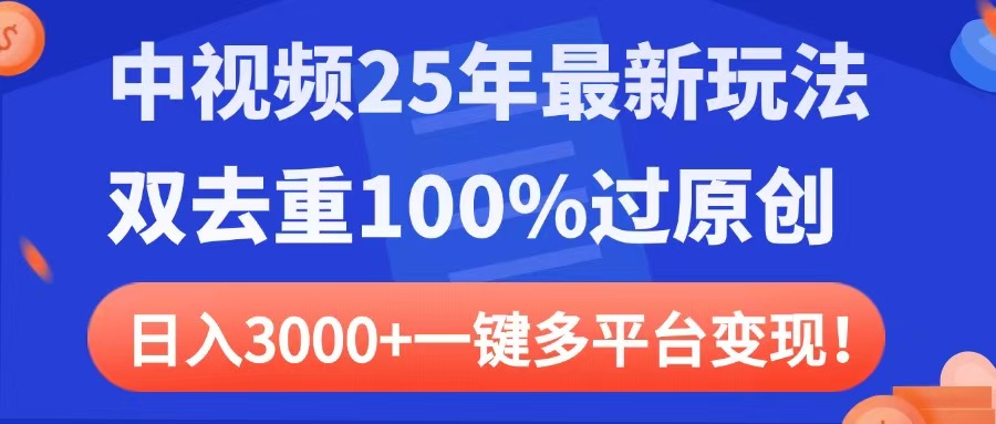 中视频25年最新玩法，双去重100%过原创，日入3000+一键多平台变现-安哥网络创业副业