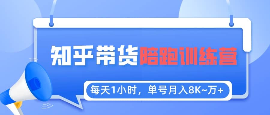 【知乎好物推荐】陪跑训练营（详细教程）-安哥网络创业副业