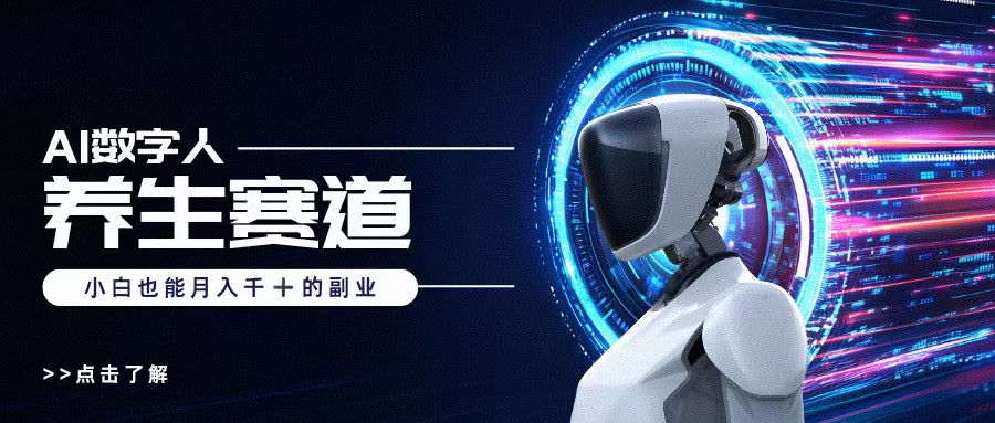AI数字人养生短视频博主，小白也能月入过万-安哥网络创业副业