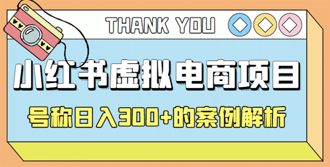 最新小红书项目-学科虚拟资料搞钱玩法，案例解析-安哥网络创业副业
