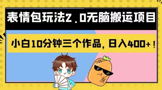 表情包玩法2.0无脑搬运项目，小白10分钟三个作品，日入400+！【揭秘】-安哥网络创业副业