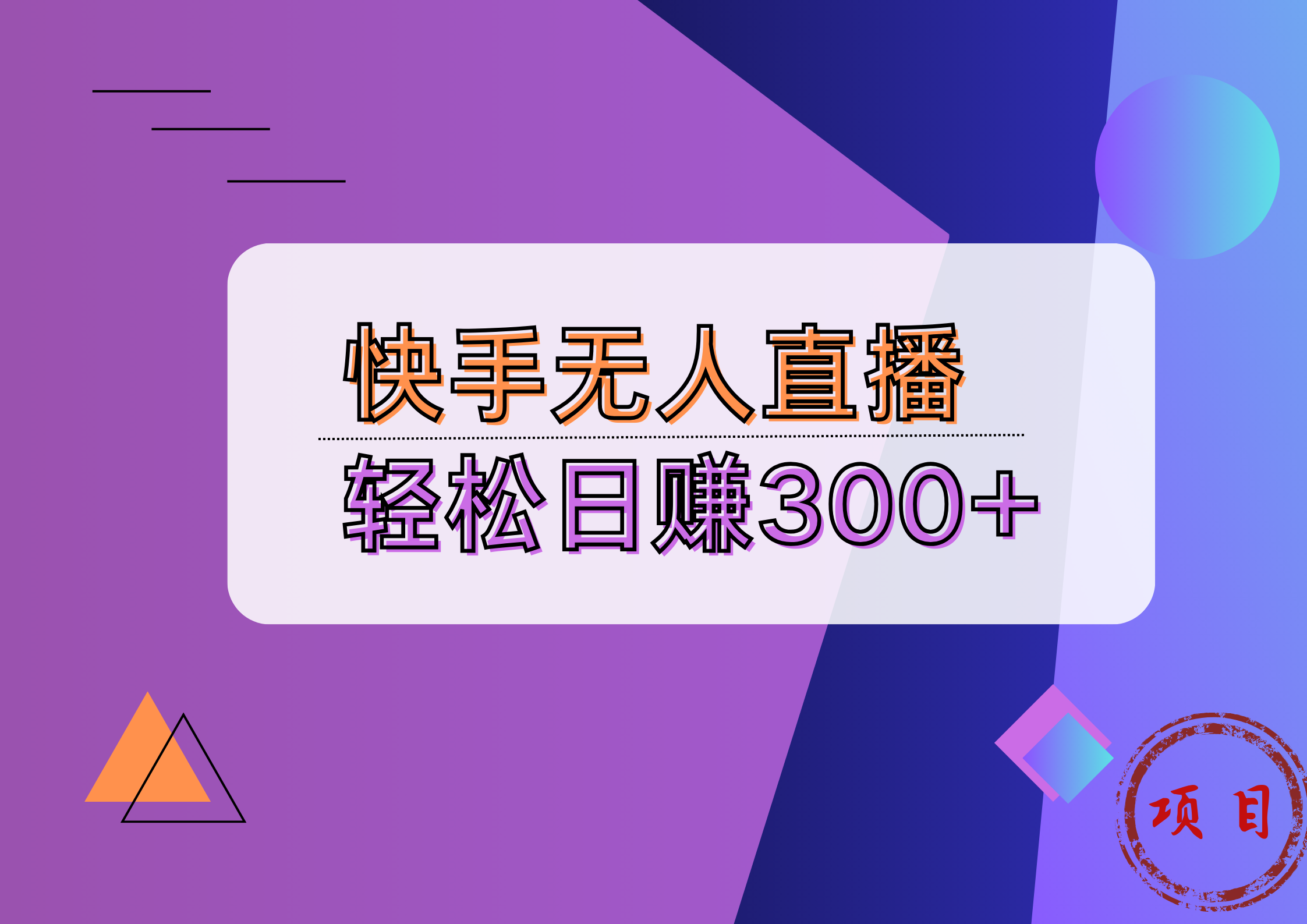 快手无人播剧完美解决版权问题，实现24小时躺赚日入5000+-安哥网络创业副业