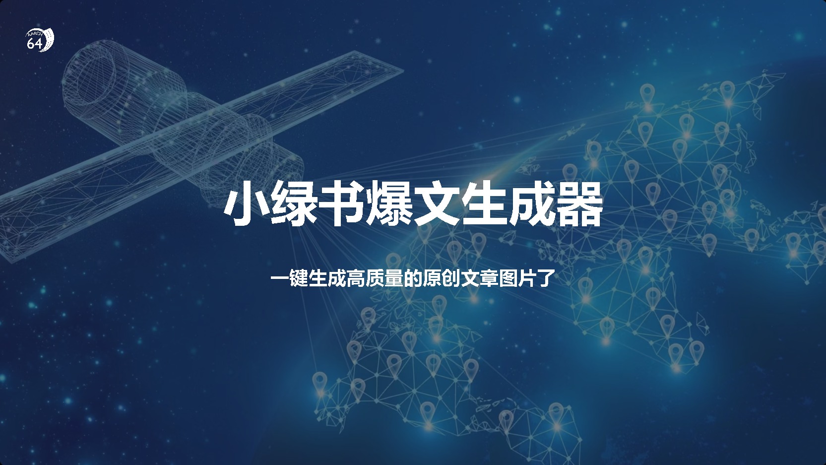 小绿书爆文生成器，再也不用搬运就能生成高质量的原创文章-安哥网络创业副业