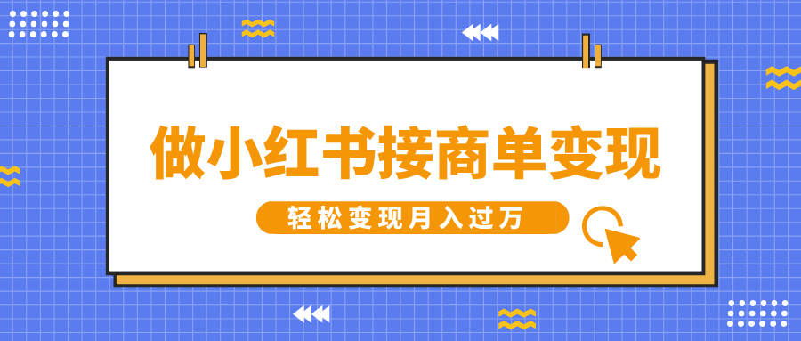 做小红书接商单变现，一定要选这个赛道，轻松变现月入过万-安哥网络创业副业