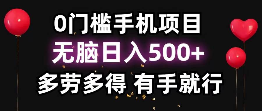 0门槛手机项目，无脑日入500+，多劳多得，有手就行-安哥网络创业副业