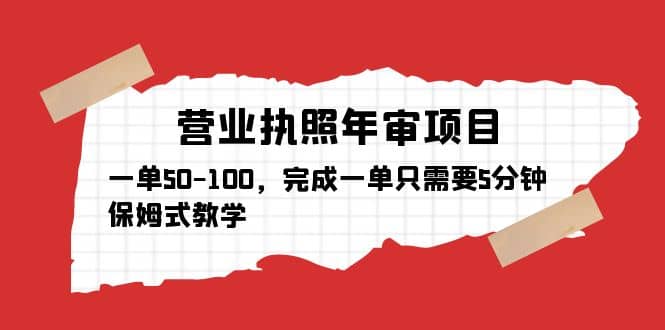 营业执照年审项目，一单50-100，完成一单只需要5分钟，保姆式教学-安哥网络创业副业