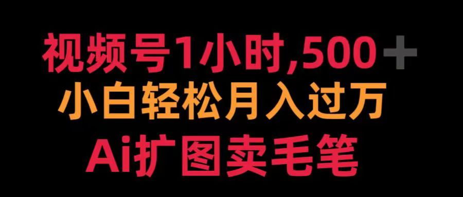 视频号每天1小时，收入500＋，Ai扩图卖毛笔-安哥网络创业副业