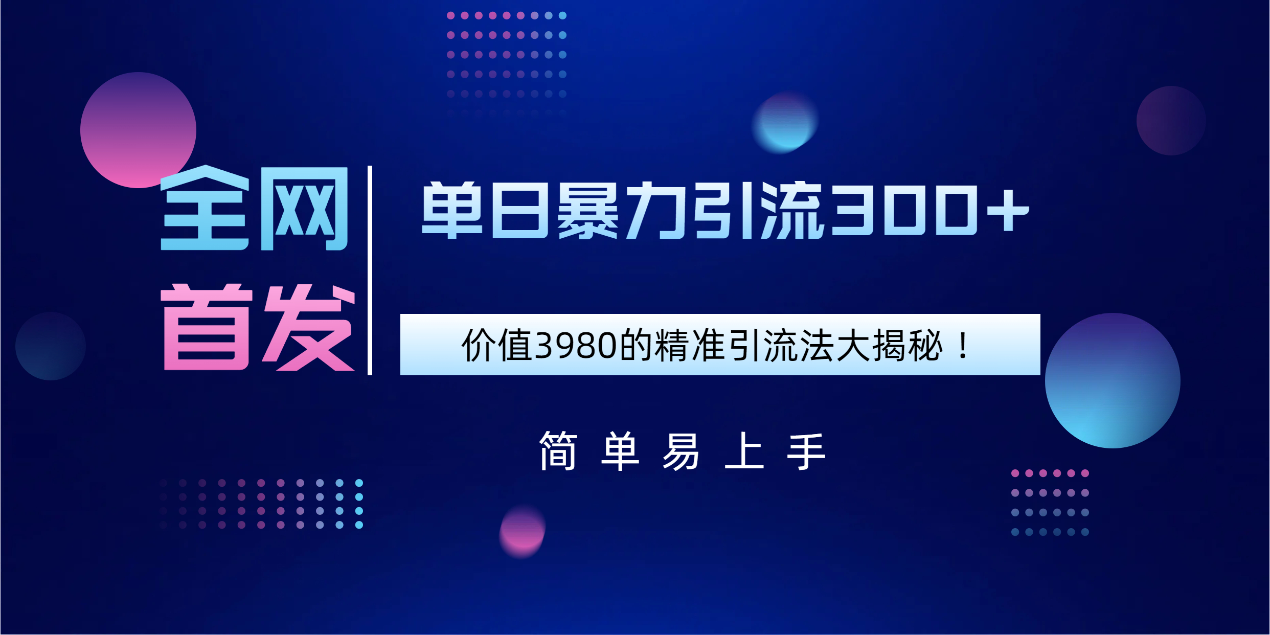 全网首发，价值3980单日暴力引流300+的精准引流法大揭秘！-安哥网络创业副业