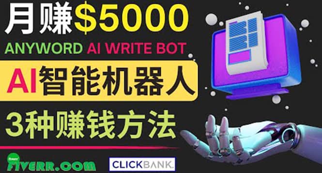 月赚5000美元的网络营销利器，利用Ai写作工具Anyword赚钱的三种途径-安哥网络创业副业