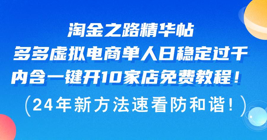 淘金之路精华帖多多虚拟电商 单人日稳定过千,内含一键开10家店免费教…-安哥网络创业副业