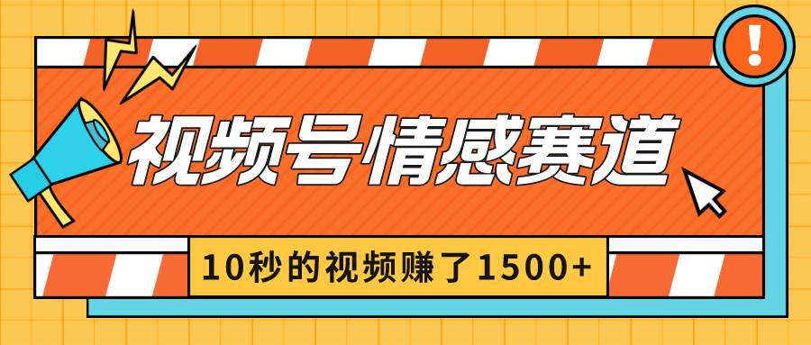 2024最新视频号创作者分成暴利玩法-情感赛道，10秒视频赚了1500+-安哥网络创业副业