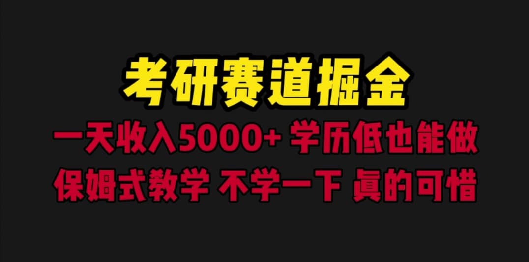 考研赛道掘金，一天5000+学历低也能做，保姆式教学，不学一下，真的可惜-安哥网络创业副业