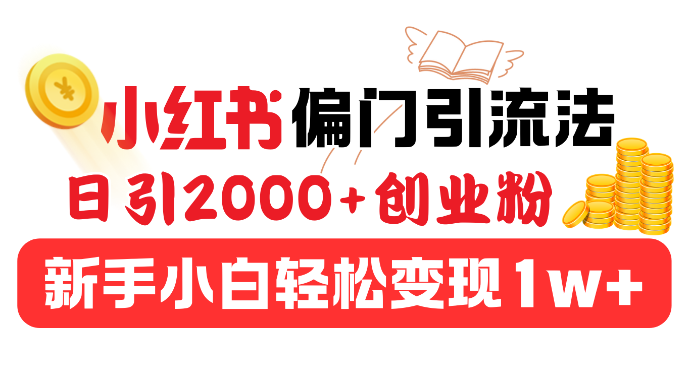 小红书偏门引流法，日引2000+创业粉，新手小白轻松变现1w+-安哥网络创业副业