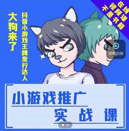 大狗来了：小游戏推广实战课，带你搭建一个游戏推广变现账号-安哥网络创业副业