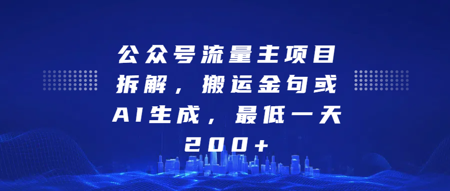 公众号流量主项目拆解，搬运金句或AI生成，最低一天200+-安哥网络创业副业