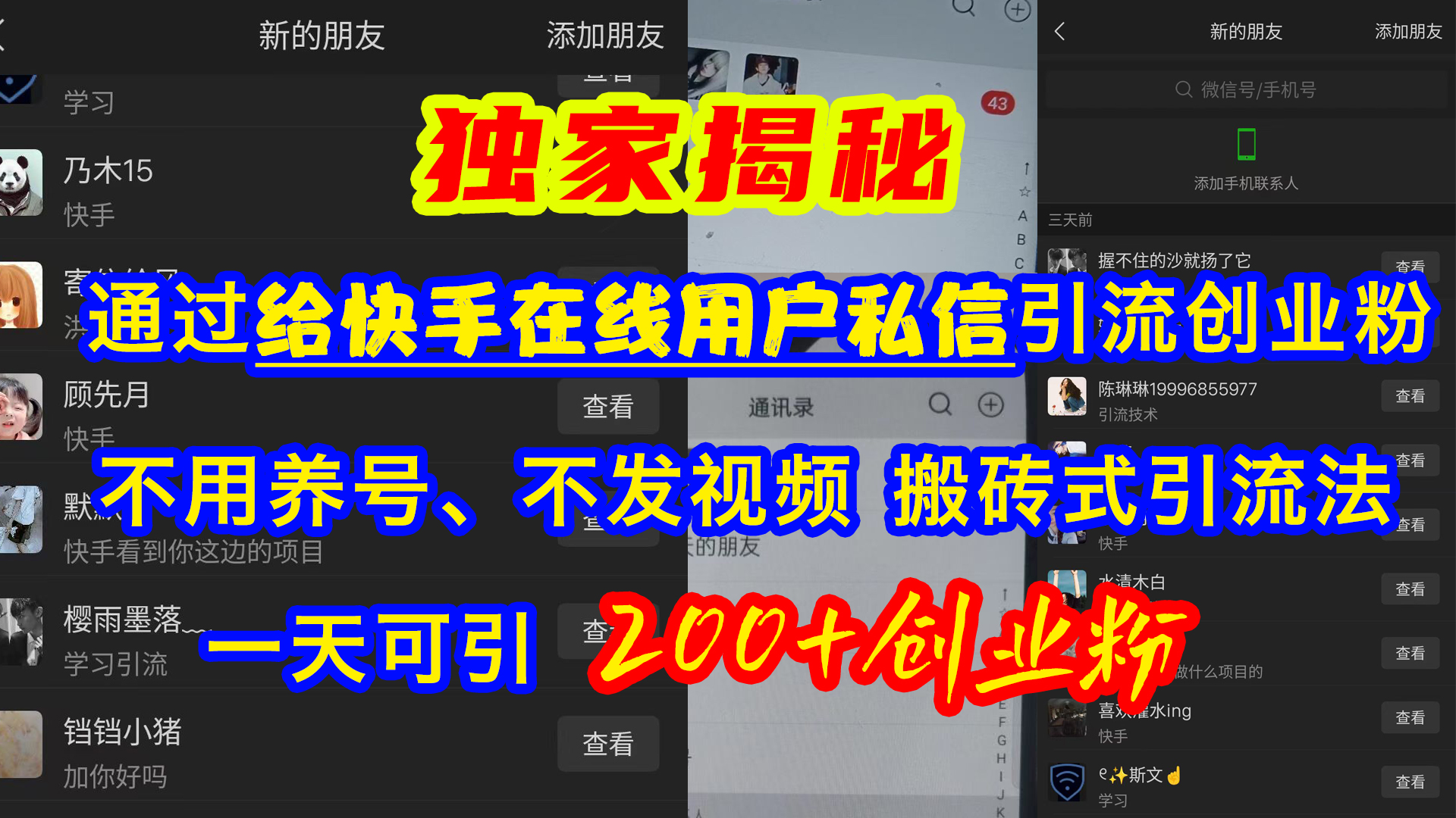 通过给快手在线用户私信引流创业粉，不用养号、不发视频、搬砖式引流法，一天可引200+创业粉-安哥网络创业副业