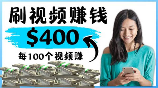 2022最快赚钱方法 刷视频也能赚钱的项目：每100个视频赚100美元-安哥网络创业副业