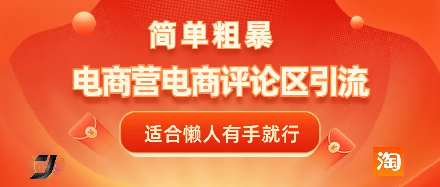 电商平台评论引流，简单粗暴野路子引流-无需开店铺长期精准引流适合懒人有手就行-安哥网络创业副业