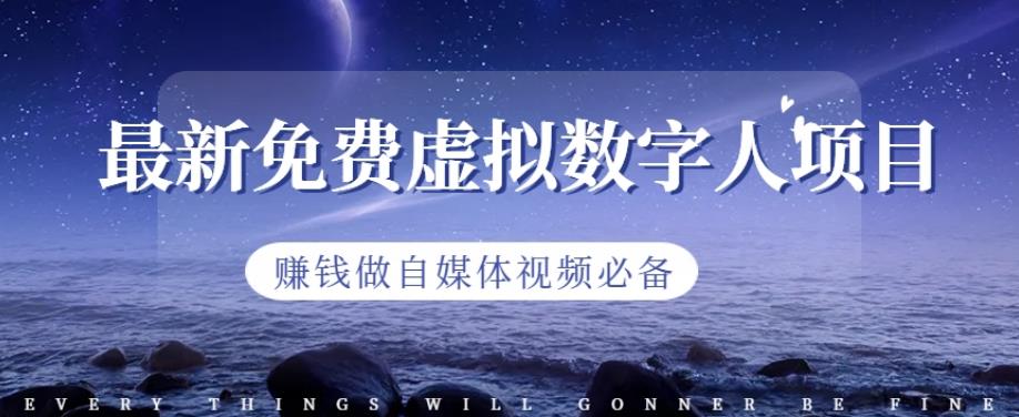 最新免费虚拟数字人项目，赚钱做自媒体视频必备【揭秘】-安哥网络创业副业