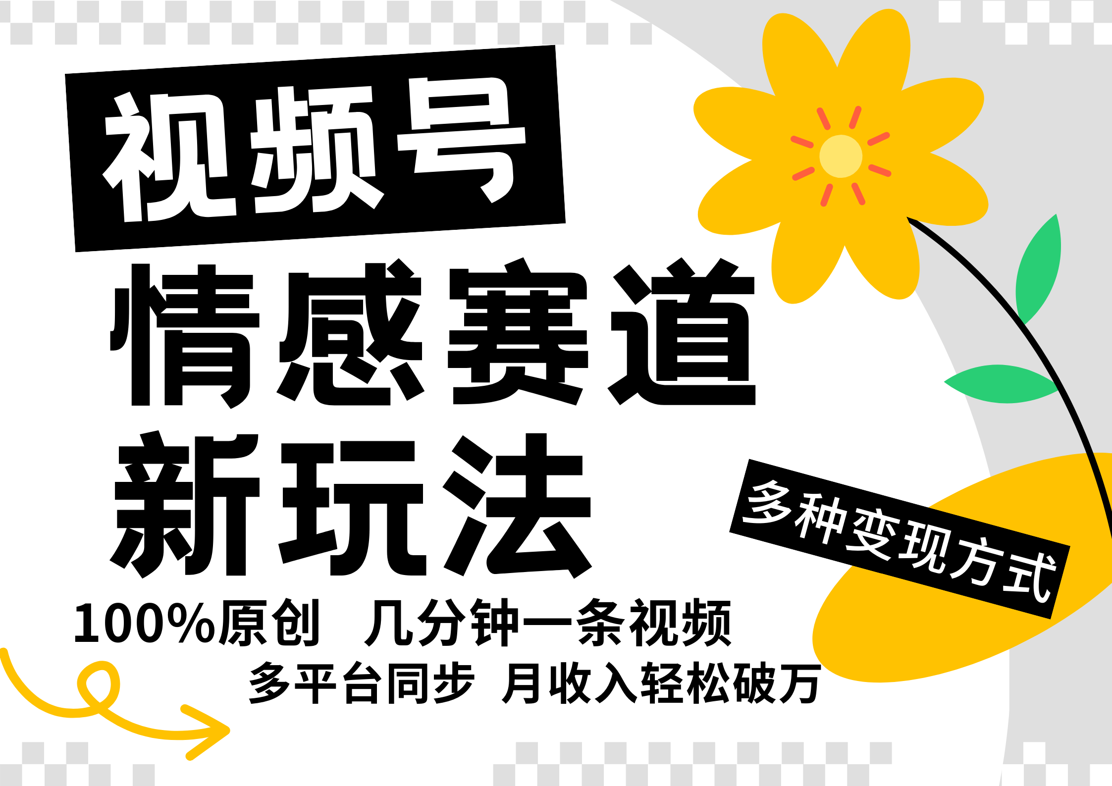 视频号情感赛道全新玩法，日入500+，5分钟一条原创视频，操作简单易上手，-安哥网络创业副业