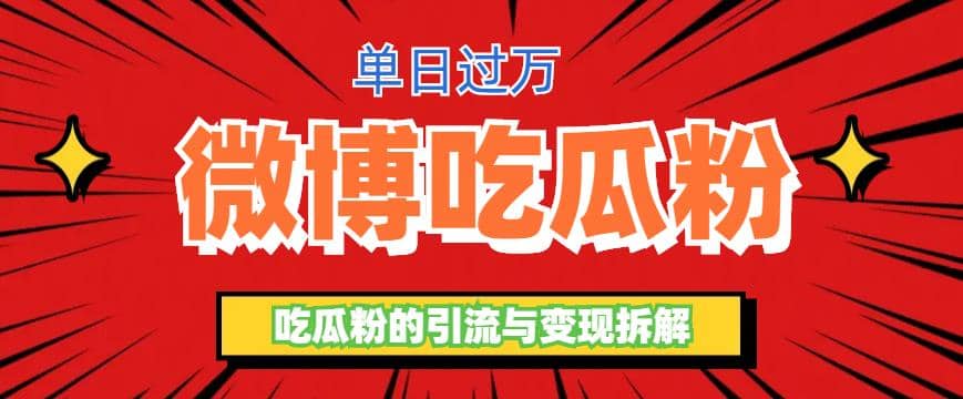 微博吃瓜粉引流玩法，轻松日引100粉变现500+-安哥网络创业副业