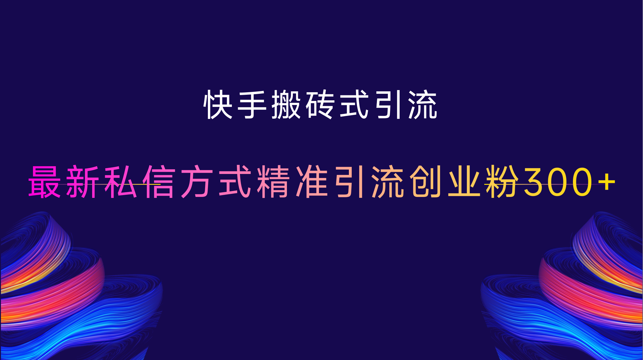 快手搬砖式引流，最新私信方式，精准引流创业粉300+-安哥网络创业副业