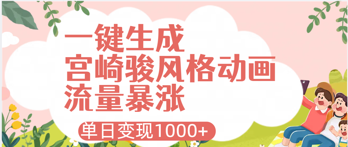AI一键生成，宫崎骏风格动画，引爆流量密码，单日变现1000+-安哥网络创业副业