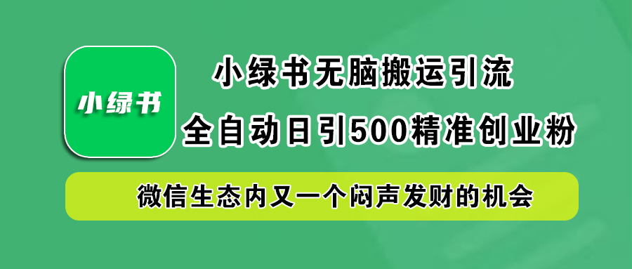 小绿书小白无脑搬运引流，全自动日引500精准创业粉，微信生态内又一个闷声发财的机会-安哥网络创业副业