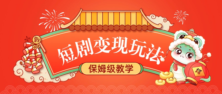 短剧变现玩法，保姆级教学-安哥网络创业副业