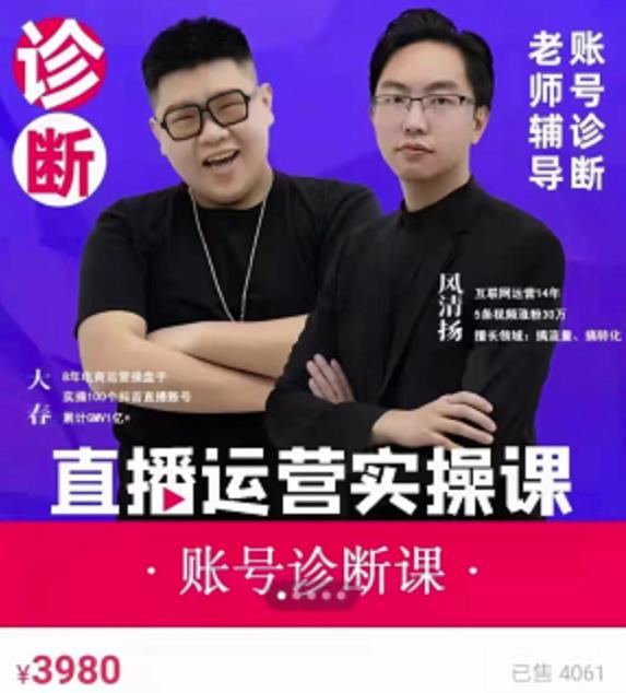 《直播带货运营实操课》，班级账号诊断课价值3980元-安哥网络创业副业