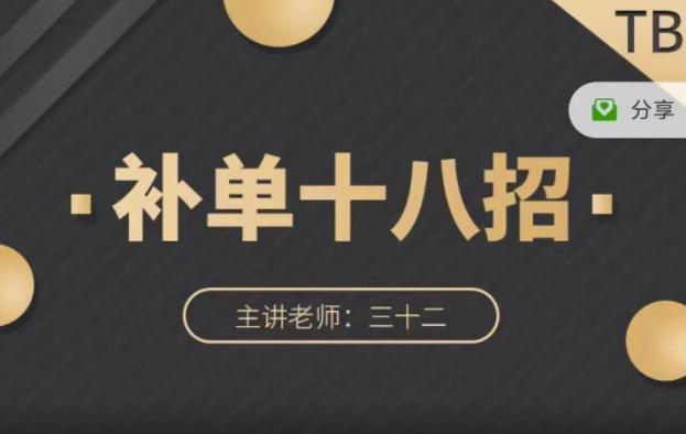 数据蛇·淘宝补单十八招，招招落地实操，简单实用易学-安哥网络创业副业