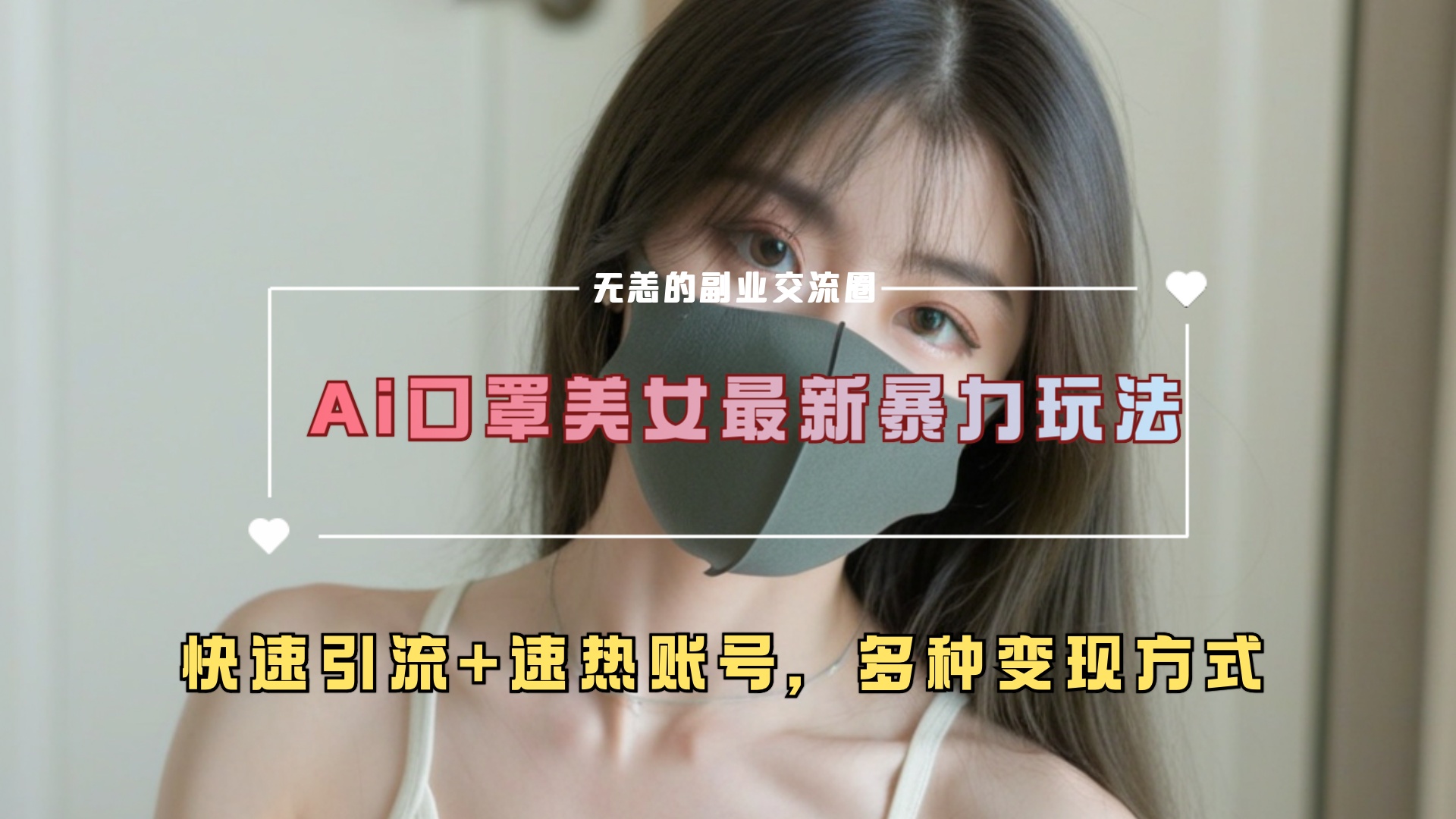 ai美女新玩法，超大流量+快速引流+速热账号。-安哥网络创业副业