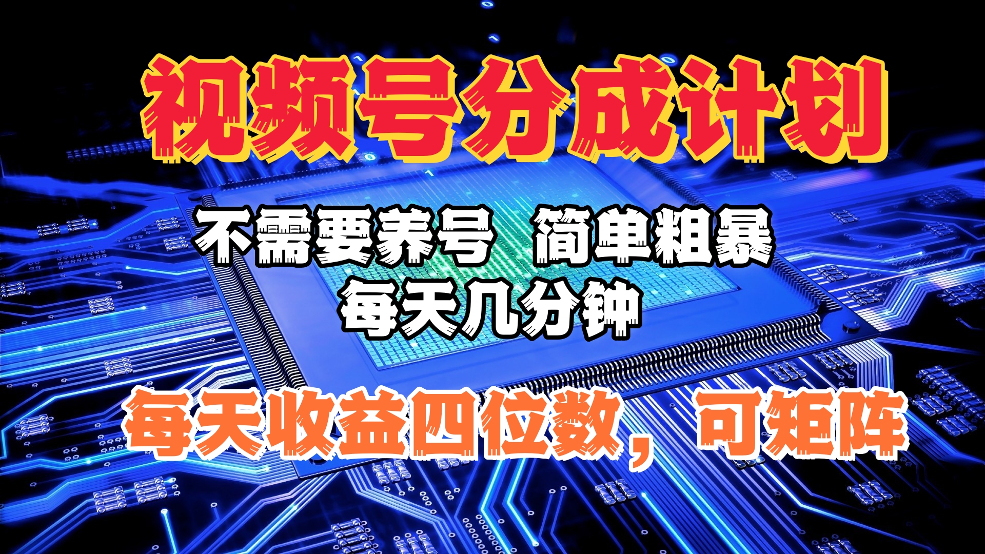 视频号分成计划，不需要养号，简单粗暴，每天几分钟，每天收益四位数，可矩阵-安哥网络创业副业