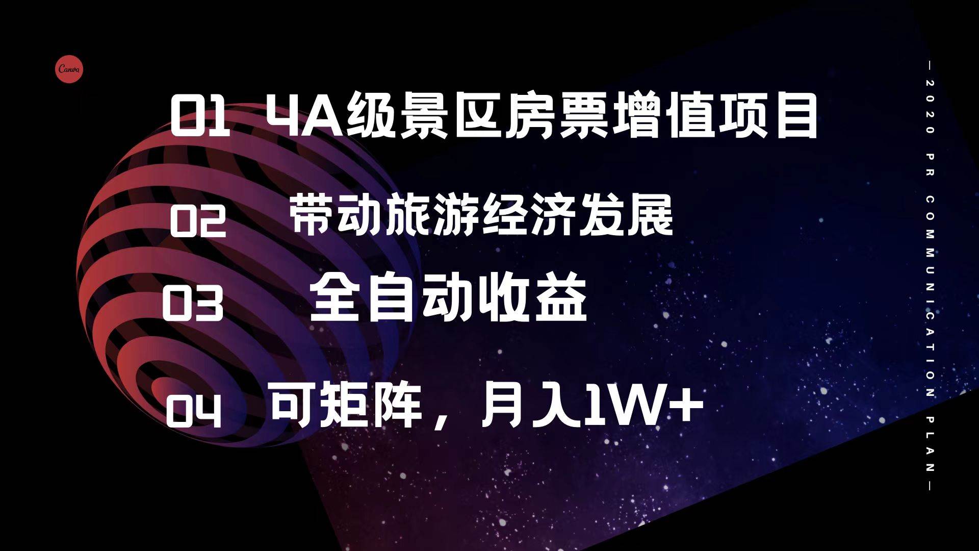 4A级景区房票增值项目  带动旅游经济发展 全自动收益 可矩阵 月入1w+-安哥网络创业副业