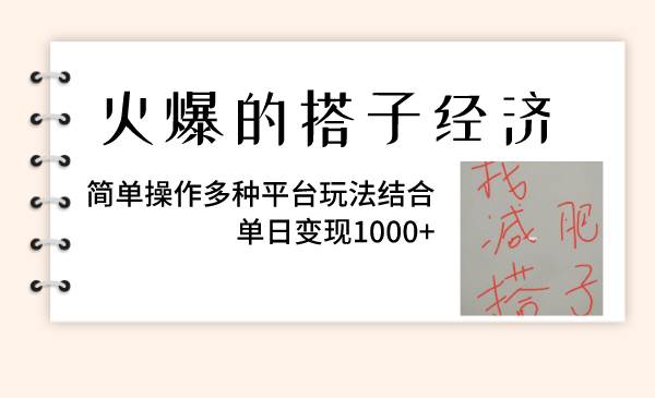 火爆的搭子经济，简单操作多种平台玩法结合，单日变现1000+-安哥网络创业副业