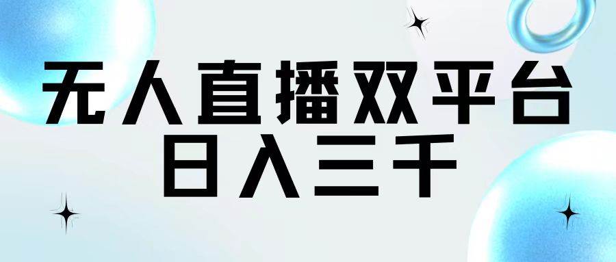 无人直播双平台，日入三千-安哥网络创业副业