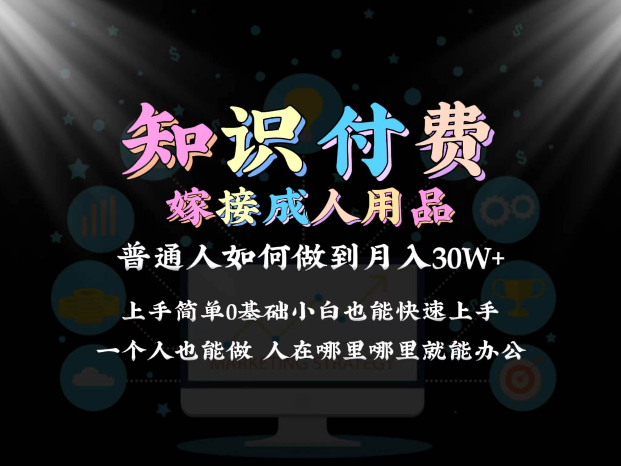 2024普通人做知识付费结合成人用品如何实现单月变现30w保姆教学1.0-安哥网络创业副业