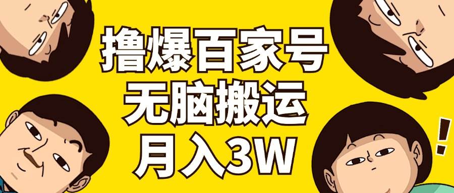 撸爆百家号3.0，无脑搬运，无需剪辑，有手就会，一个月狂撸3万-安哥网络创业副业