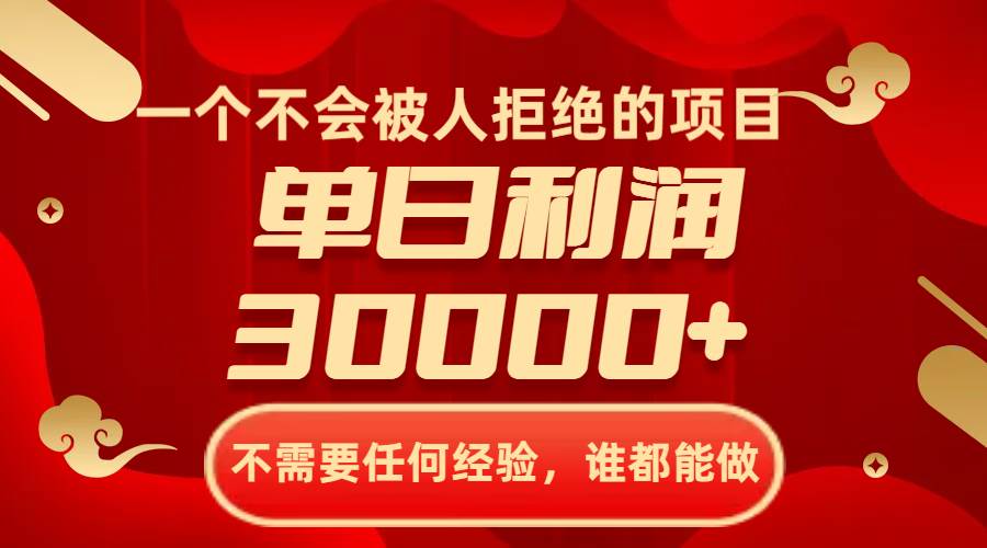 一个不会被人拒绝的项目，不需要任何经验，谁都能做，单日利润30000+-安哥网络创业副业