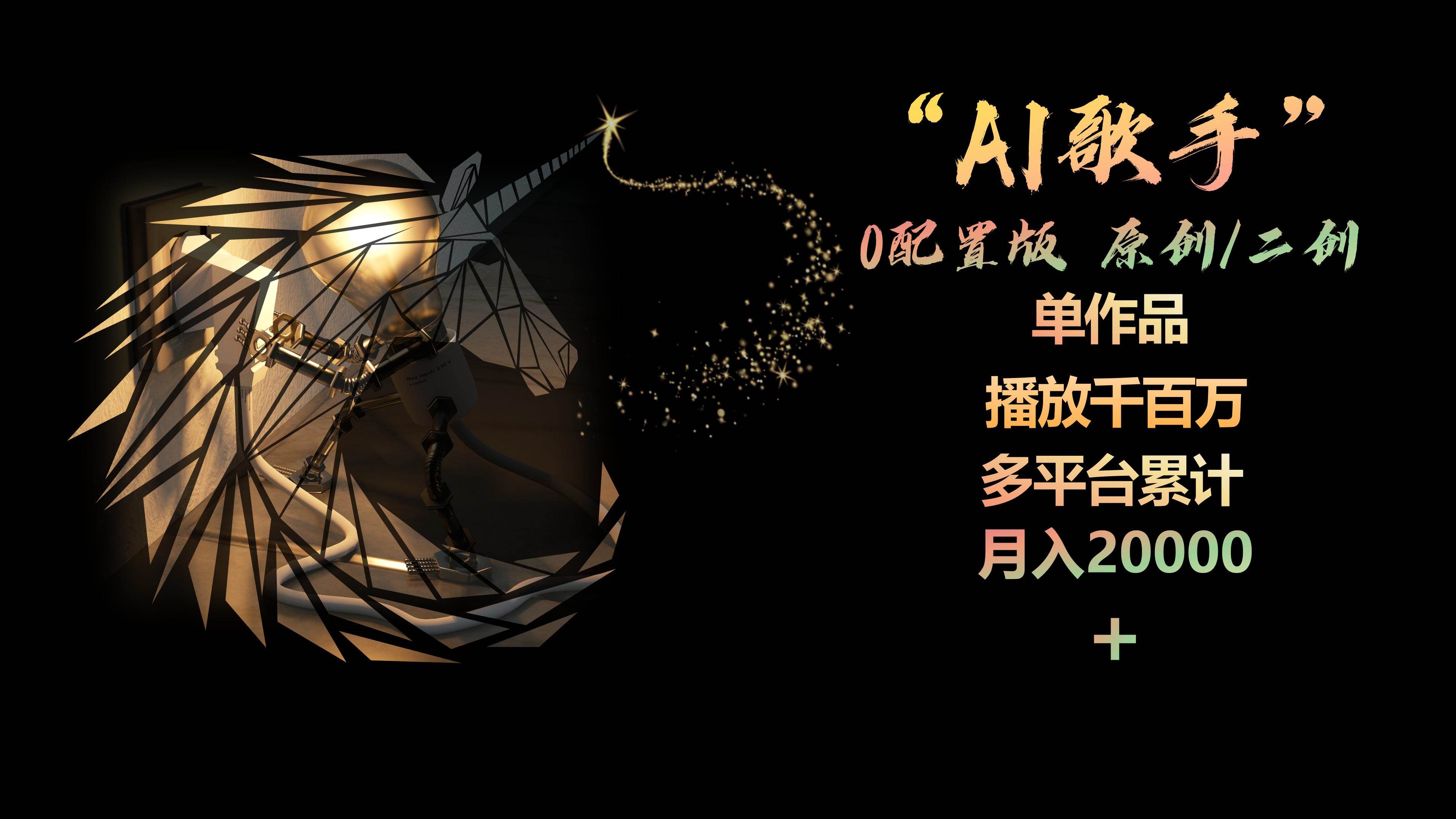 AI歌手，0配置版，原创/二创，单作品播放千百万，多平台累计，月入20000+-安哥网络创业副业