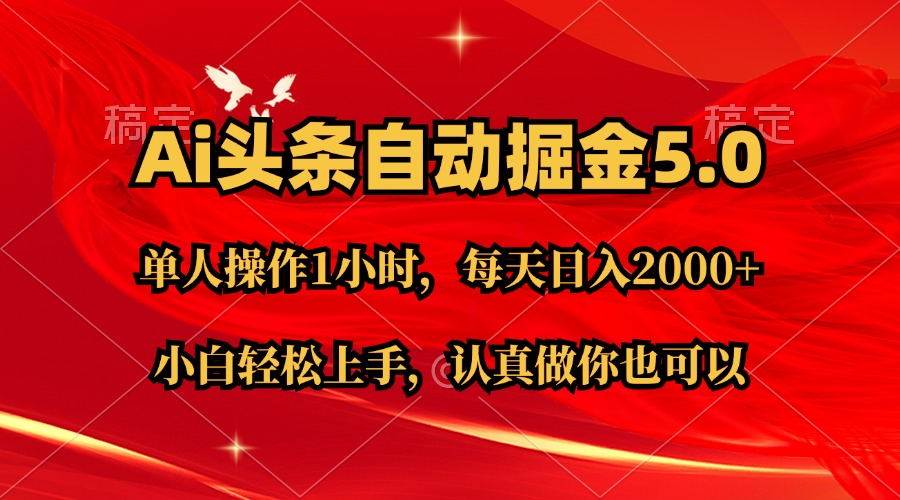 Ai撸头条，当天起号第二天就能看到收益，简单复制粘贴，轻松月入2W+-安哥网络创业副业