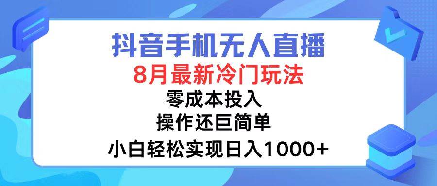 抖音手机无人直播，8月全新冷门玩法，小白轻松实现日入1000+，操作巨…-安哥网络创业副业