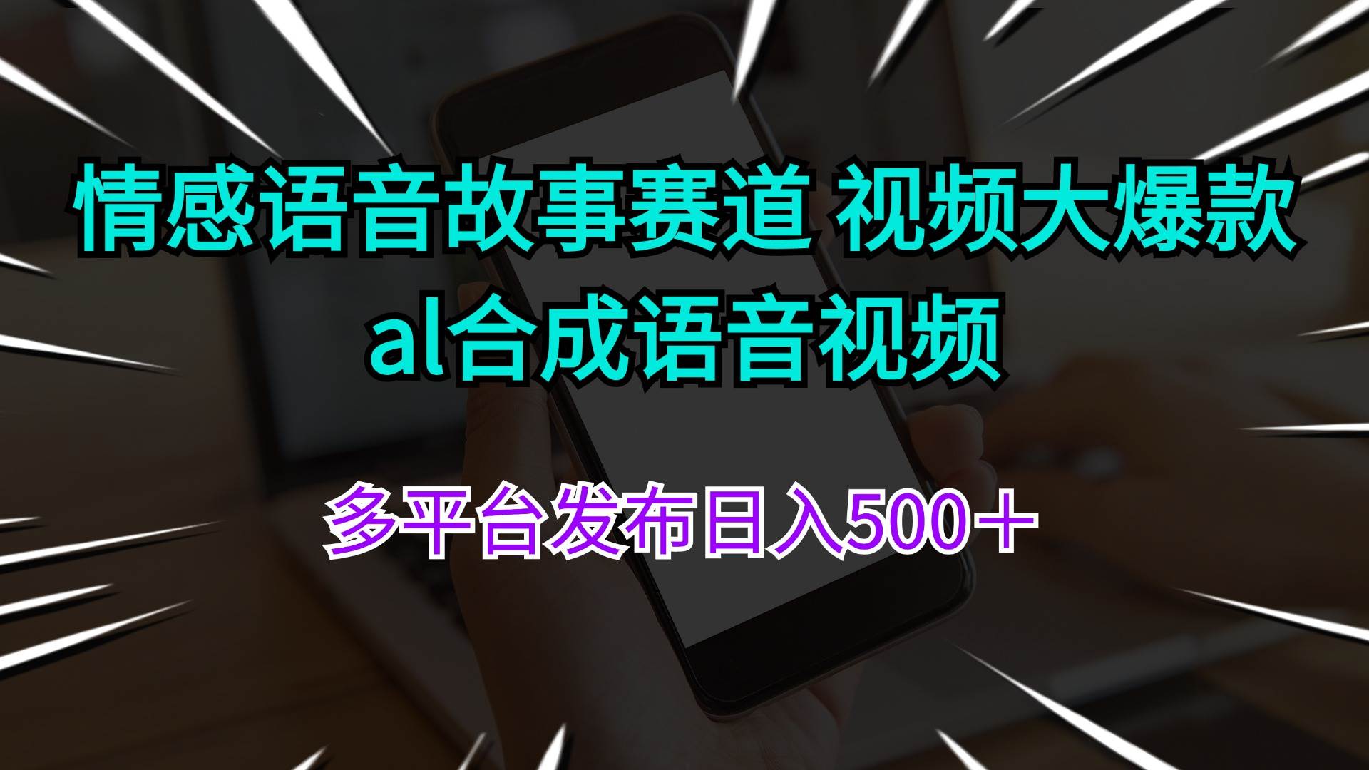 情感语音故事赛道 视频大爆款 al合成语音视频多平台发布日入500＋-安哥网络创业副业