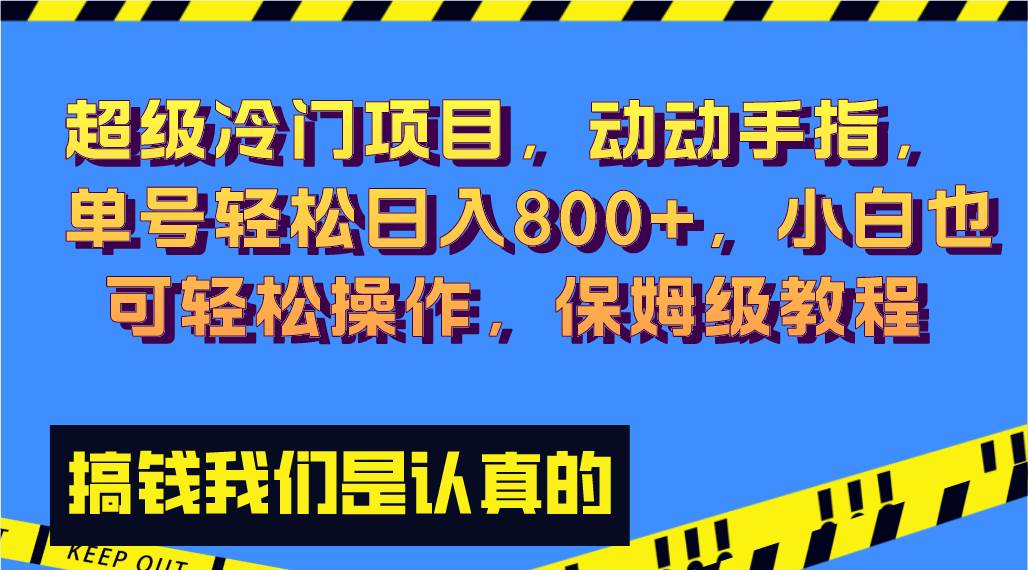 超级冷门项目,动动手指，单号轻松日入800+，小白也可轻松操作，保姆级教程-安哥网络创业副业