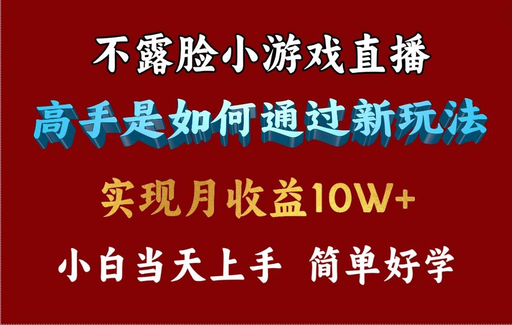 4月最爆火项目，不露脸直播小游戏，来看高手是怎么赚钱的，每天收益3800…-安哥网络创业副业