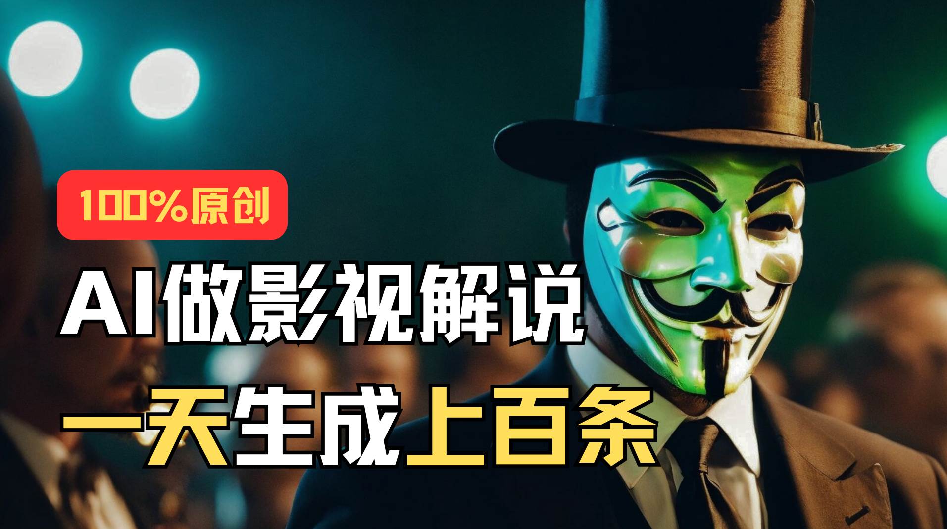 AI最新实战教程，手把手教你用AI批量生成说唱影视解说视频，1天生成上百条-安哥网络创业副业