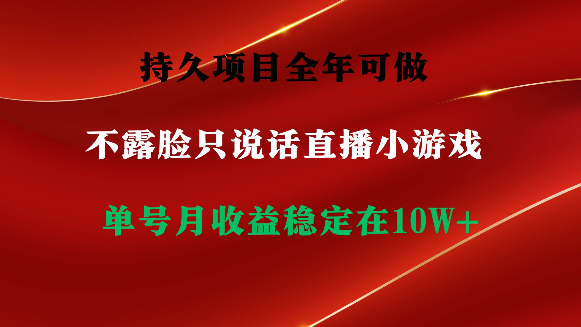 持久项目，全年可做，不露脸直播小游戏，单号单日收益2500+以上，无门槛…-安哥网络创业副业