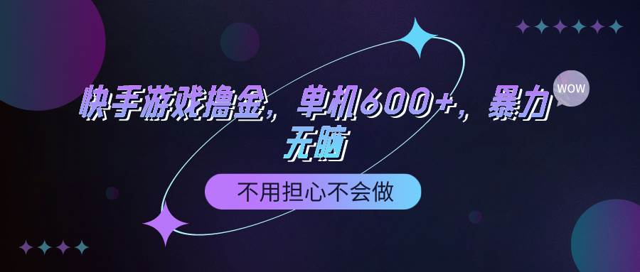 快手游戏100%转化撸金，单机600+，不用担心不会做-安哥网络创业副业