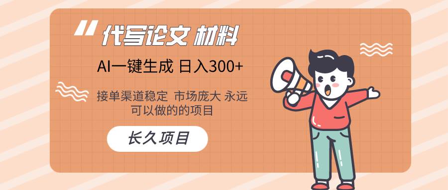 AI写作长期绿色项目 日入300+-安哥网络创业副业